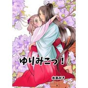 ゆりみこっ！（DLcomics） [電子書籍]