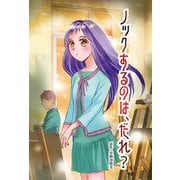 ノックするのは、だれ？（DLcomics） [電子書籍]