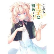 これも王子の努めです！（DLcomics） [電子書籍]