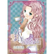 銀廊絵画（DLcomics） [電子書籍]