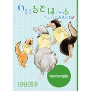 わいるどは～ふちょっと未来の話2「俺の家の奇跡（ミラクル）」（DLcomics） [電子書籍]
