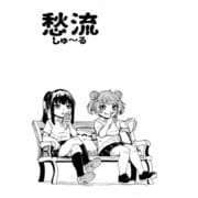 愁流（DLcomics） [電子書籍]