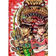 エリディン <竜族との戦い>（DLcomics） [電子書籍]