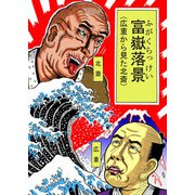 富嶽落景 <広重からみた北斎>（DLcomics） [電子書籍]