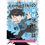 cometikiの地球活動日誌～慣れないけど、どうにかやってます～（DLcomics） [電子書籍]