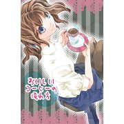 おいしいコーヒーの淹れ方（DLcomics） [電子書籍]