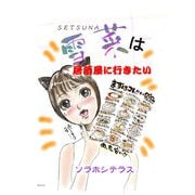 雪菜は居酒屋に行きたい（DLcomics） [電子書籍]