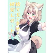 捨て犬と幸せの研究レポート（DLcomics） [電子書籍]