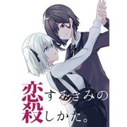 恋するきみの殺しかた。（DLcomics） [電子書籍]