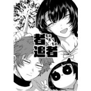 者追者（DLcomics） [電子書籍]