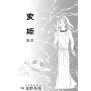 変姫第1話（DLcomics） [電子書籍]