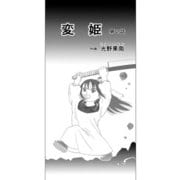 変姫第2話（DLcomics） [電子書籍]