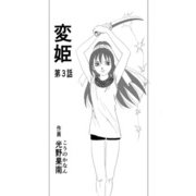 変姫第3話（DLcomics） [電子書籍]