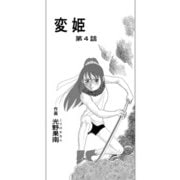 変姫第4話（DLcomics） [電子書籍]