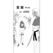 変姫第5話（DLcomics） [電子書籍]