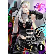 AKUNIN NIGHT BATTLE1話（DLcomics） [電子書籍]