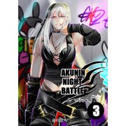 AKUNIN NIGHT BATTLE3話（DLcomics） [電子書籍]