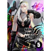AKUNIN NIGHT BATTLE5話（DLcomics） [電子書籍]