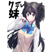 クーデレ妹（DLcomics） [電子書籍]
