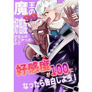 魔王の好感度がなんかすごかったので好感度が100になったら告白しよう！（DLcomics） [電子書籍]