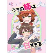 うちの姉は甘すぎる（DLcomics） [電子書籍]
