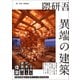 隈研吾 異端の建築（三才ブックス） [電子書籍]