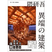 隈研吾 異端の建築（三才ブックス） [電子書籍]