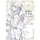 穏やか貴族の休暇のすすめ。キャラクター設定資料集（TOブックス） [電子書籍]