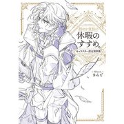 穏やか貴族の休暇のすすめ。キャラクター設定資料集（TOブックス） [電子書籍]
