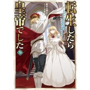 転生したら皇帝でした9～生まれながらの皇帝はこの先生き残れるか～【電子書籍限定書き下ろしSS付き】（TOブックス） [電子書籍]