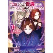 没落予定の貴族だけど、暇だったから魔法を極めてみた11（TOブックス） [電子書籍]