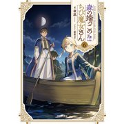 森の端っこのちび魔女さん6【電子書籍限定書き下ろしSS付き】（TOブックス） [電子書籍]
