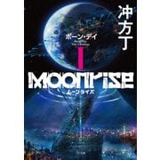 ムーンライズI ボーン・デイ（TOブックス） [電子書籍]
