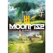 ムーンライズIII エクリプス（TOブックス） [電子書籍]