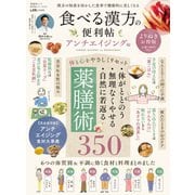晋遊舎ムック 便利帖シリーズ132 食べる漢方の便利帳 よりぬきお得版 アンチエイジング編（晋遊舎） [電子書籍]