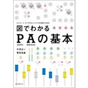 図でわかるPAの基本（誠文堂新光社） [電子書籍]