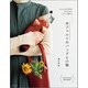 水フェルトのバッグと小物（誠文堂新光社） [電子書籍]