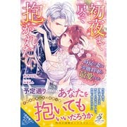 初夜まで戻って抱かれたい 時戻り妻は冷徹将軍の最愛でした【特典SS付き】（メディアソフト） [電子書籍]