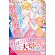 過労で倒れた社畜な子爵令嬢ですが聖騎士様に溺愛保護されています【特典SS付き】（メディアソフト） [電子書籍]