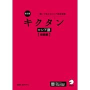 改訂版 キクタンロシア語【初級編】（音声DL付）ーー聞いて覚えるロシア語単語帳（アルク） [電子書籍]