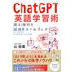 ChatGPT英語学習術 新AI時代の超独学スキルブック（アルク） [電子書籍]