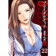 ブライダルチェック～秘密の代償～ 22（グループ・ゼロ） [電子書籍]