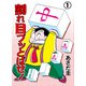 割れ目ブッとばせ！（1）（グループ・ゼロ） [電子書籍]