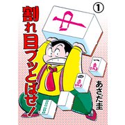 割れ目ブッとばせ！（1）（グループ・ゼロ） [電子書籍]