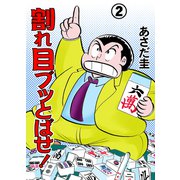 割れ目ブッとばせ！（2）（グループ・ゼロ） [電子書籍]