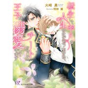 転生して平凡な人生のはずだったのに、チートのせいで王子が溺愛してきます【SS付】【イラスト付】【電子限定著者直筆サイン＆コメント入り】（ジュリアンパブリッシング） [電子書籍]