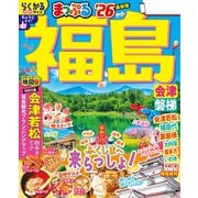 まっぷる 福島 会津・磐梯'26（昭文社） [電子書籍]