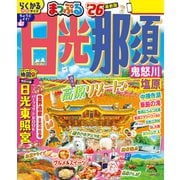 まっぷる 日光・那須 鬼怒川・塩原'26（昭文社） [電子書籍]