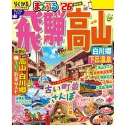 まっぷる 飛騨高山 白川郷・下呂温泉'26（昭文社） [電子書籍]