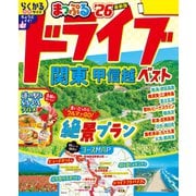 まっぷる ドライブ 関東 ベスト 甲信越'26（昭文社） [電子書籍]